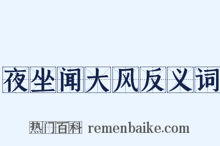 夜坐闻大风反义词是什么意思的图片